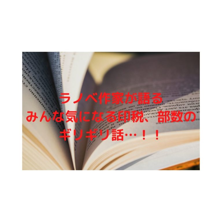 ラノベ作家が語る みんな気になる印税 年収 部数のギリギリ話 Shiryuブログ